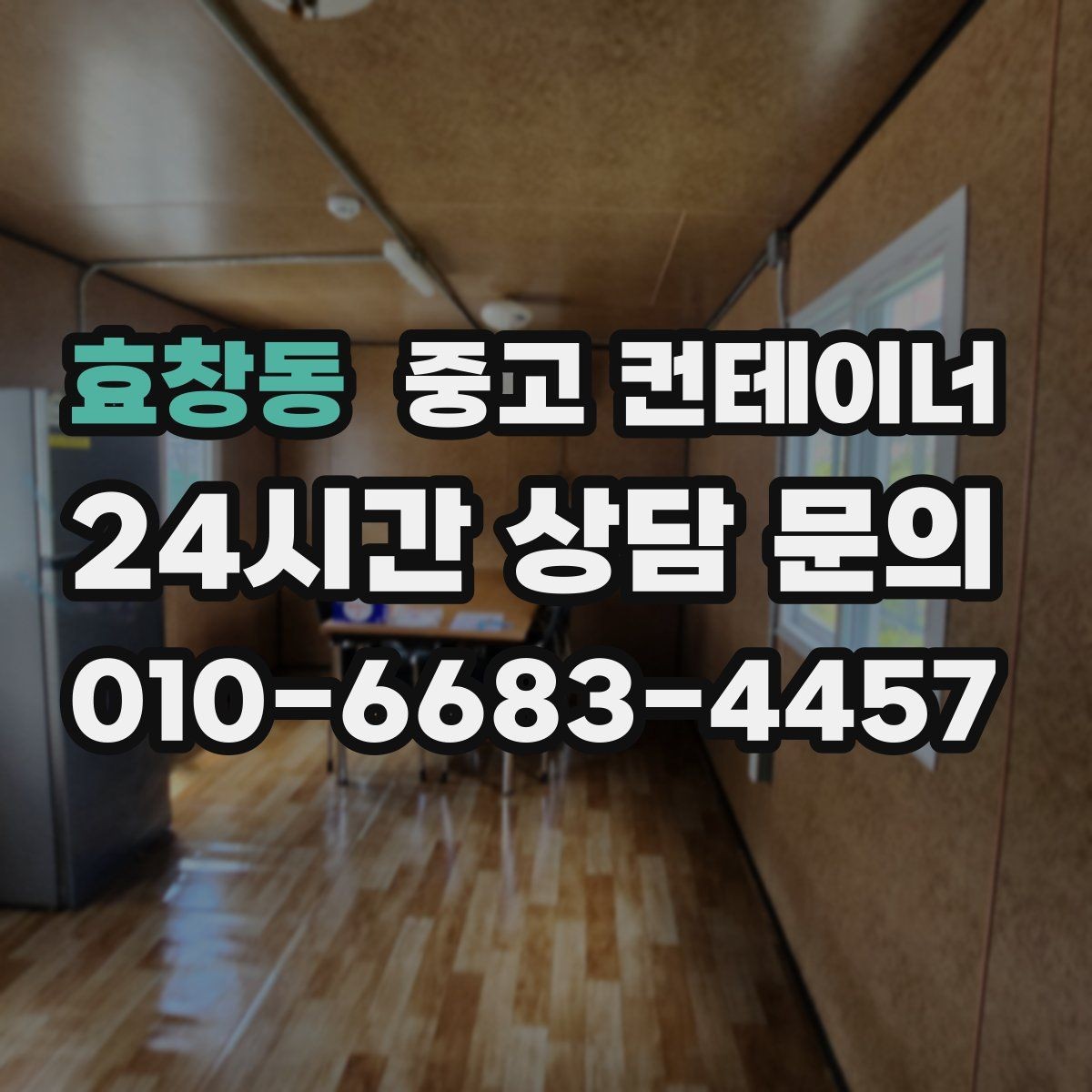 효창동 중고 컨테이너 매매 축사 양계장 보관동을 깔끔하게 비우는 법
