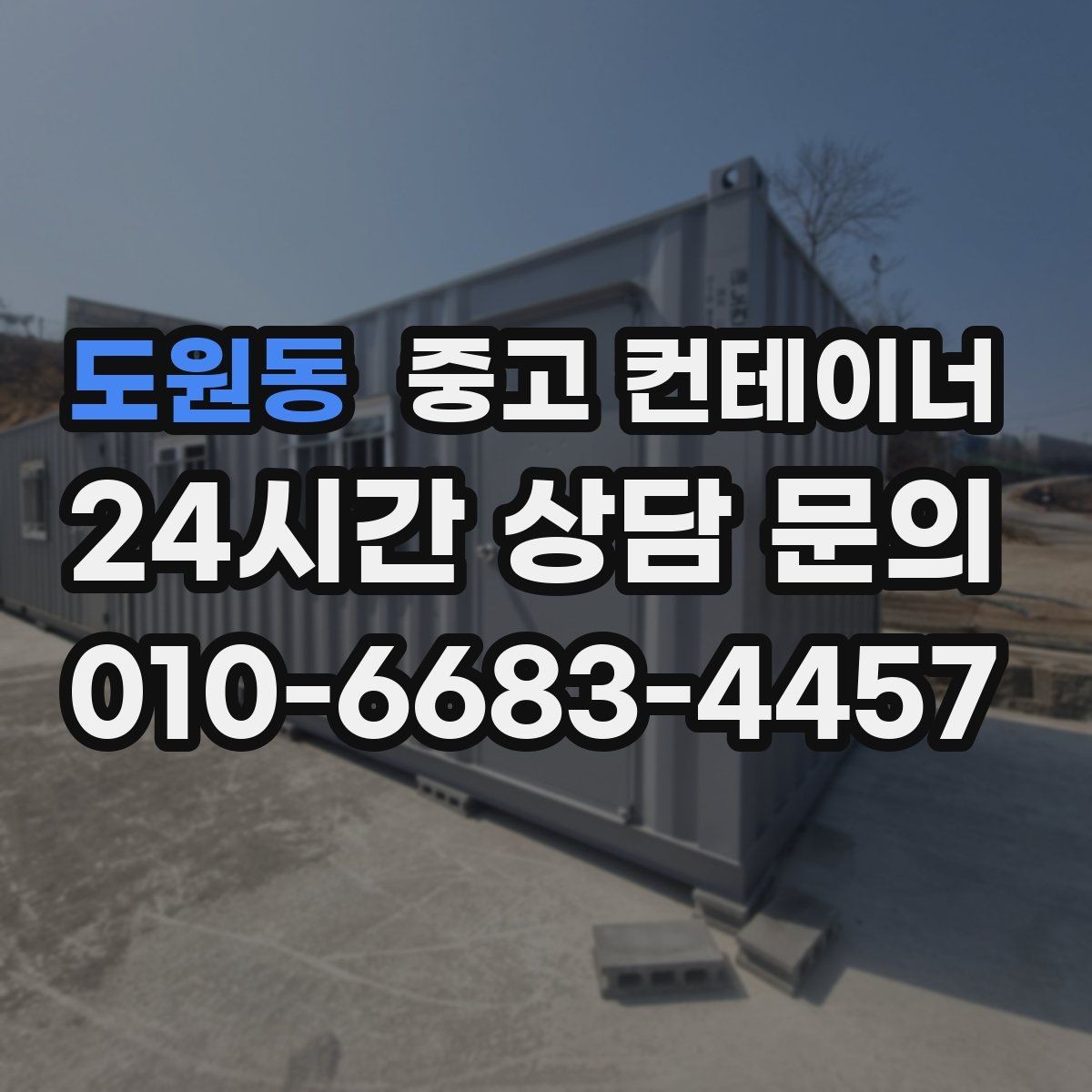도원동 중고 컨테이너 매매 단열형 냉동형 컨테이너 처리 요령