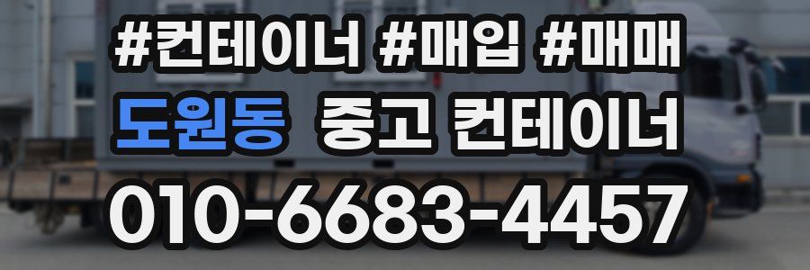 도원동 중고 컨테이너