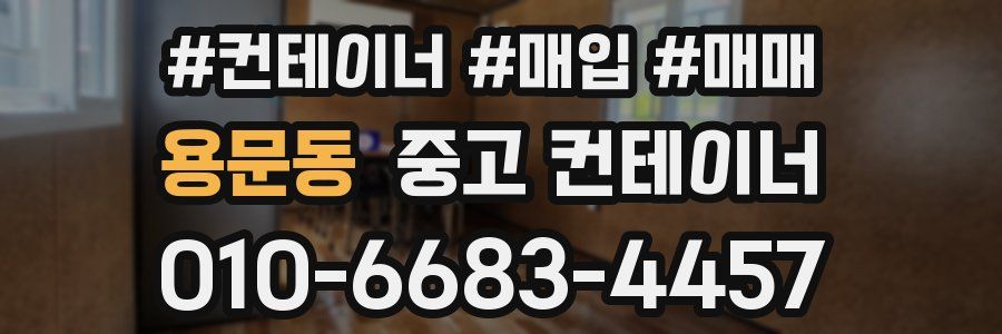 용문동 중고 컨테이너