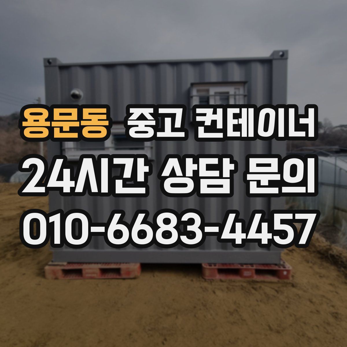 용문동 컨테이너 매매