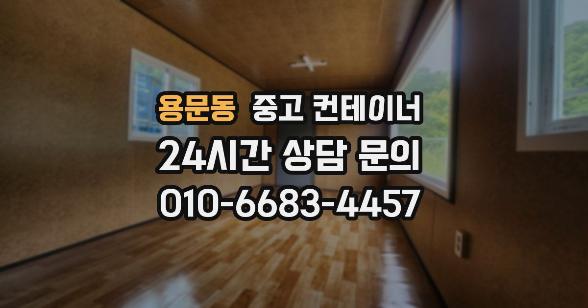 용문동 중고 컨테이너 매매
