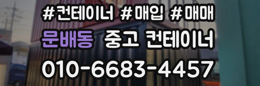 문배동 중고 컨테이너