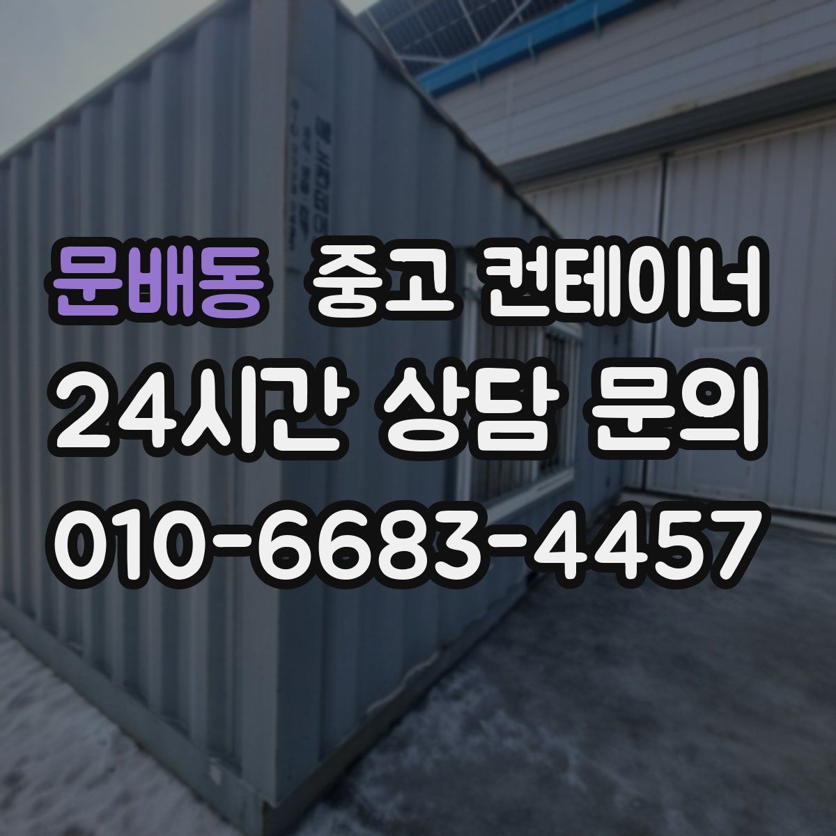 문배동 컨테이너 매매