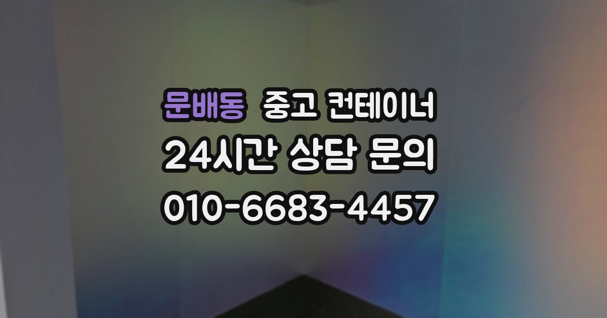 문배동 중고 컨테이너 매매
