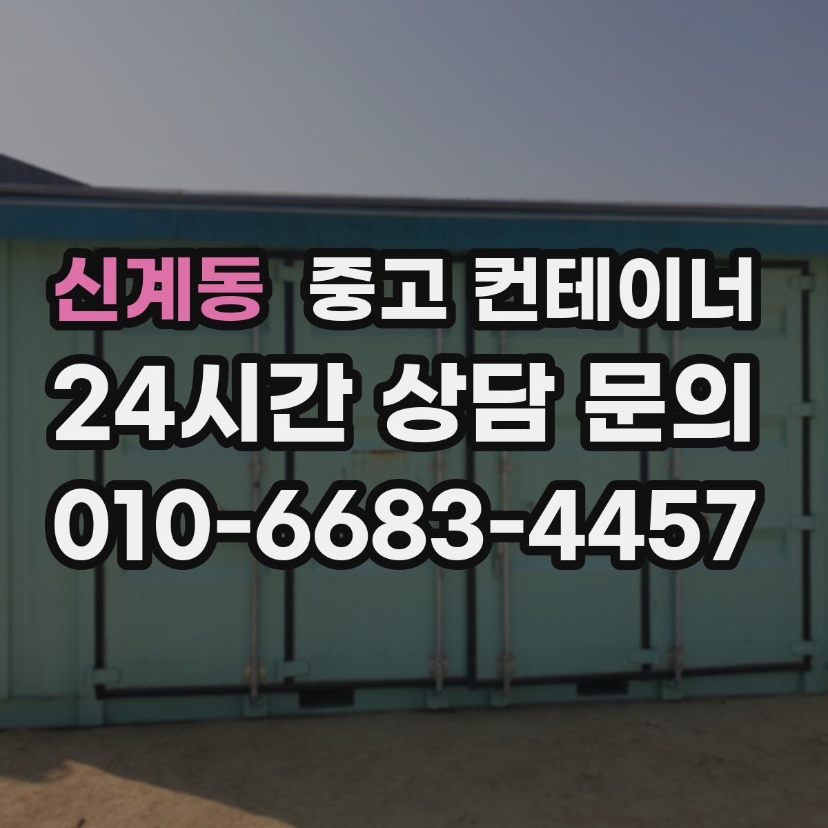 신계동 컨테이너 매매