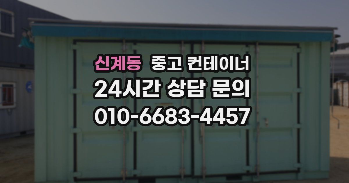 신계동 중고 컨테이너 매매