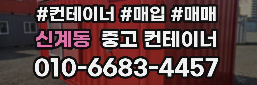 신계동 중고 컨테이너