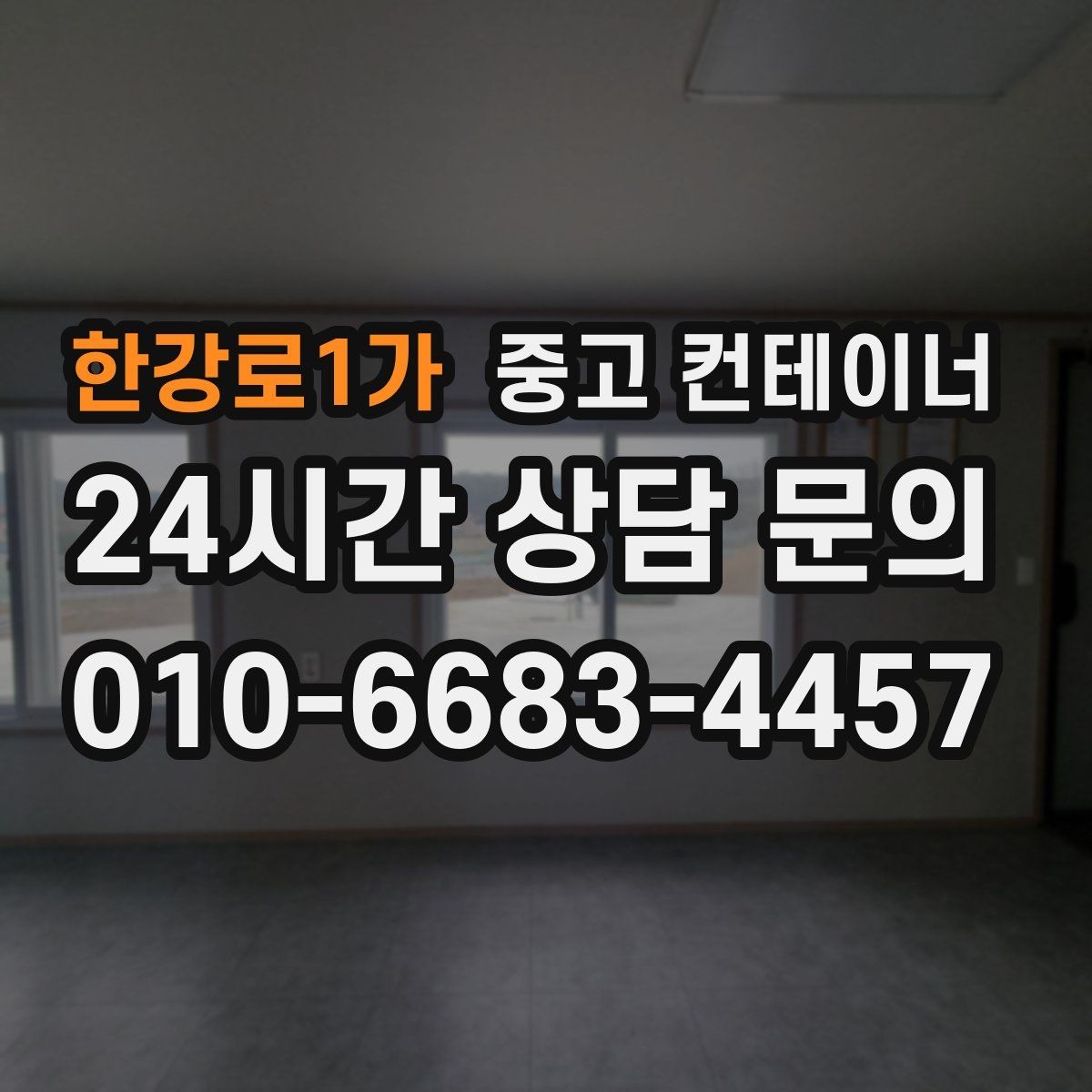 한강로1가 중고 컨테이너 매매 현장 숙소용 컨테이너를 교체하는 타이밍