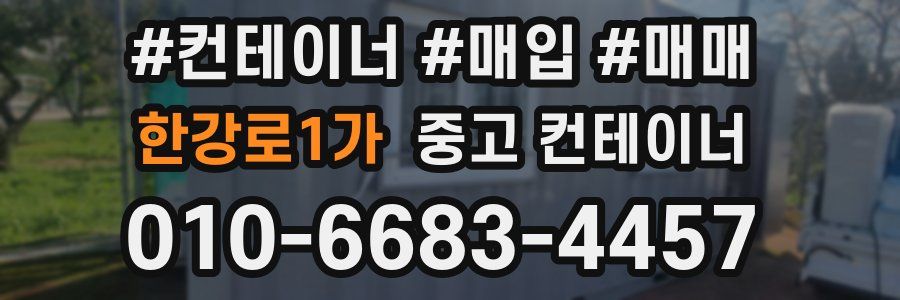 한강로1가 중고 컨테이너
