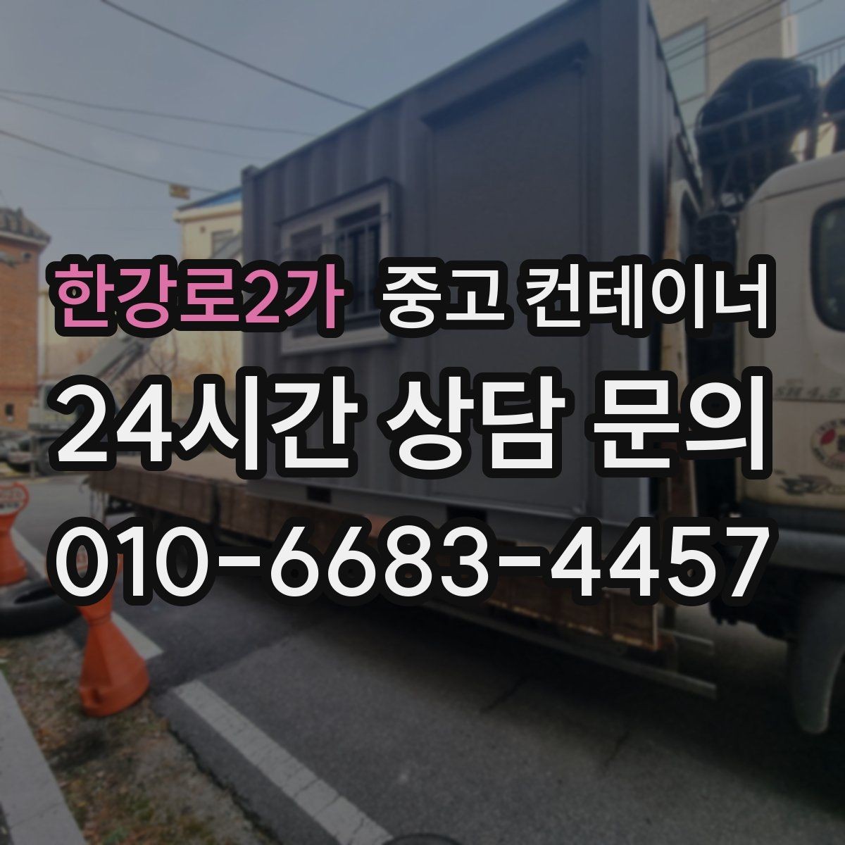 한강로2가 중고 컨테이너 매매 허위 감가 없이 정직한 견적을 받는 요령