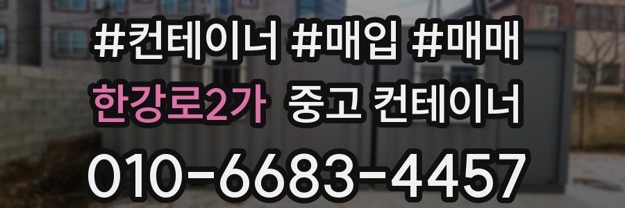 한강로2가 중고 컨테이너