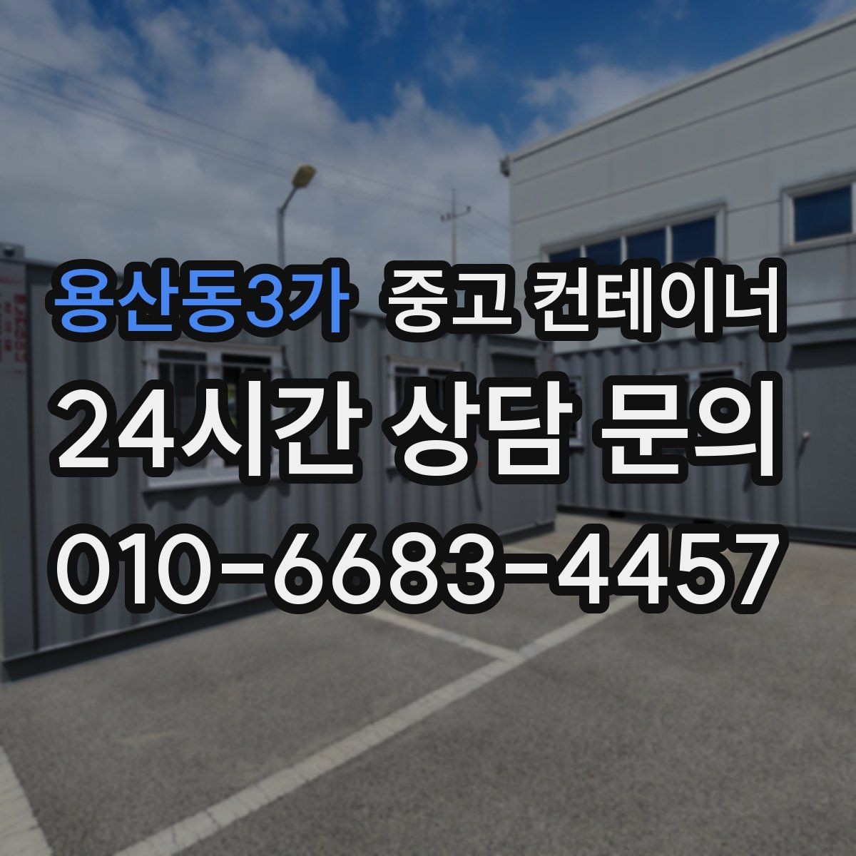 용산동3가 중고 컨테이너 매매 규모가 큰 업체가 선택하는 효율적인 정리 방식