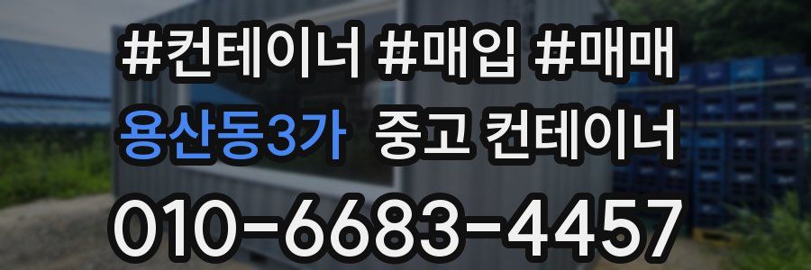 용산동3가 중고 컨테이너
