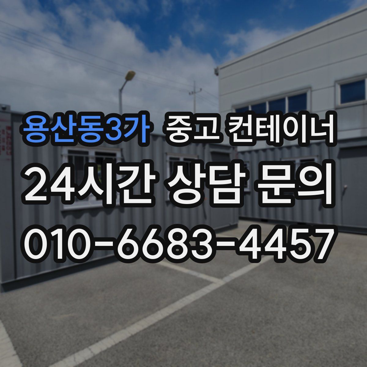 용산동3가 컨테이너 매매