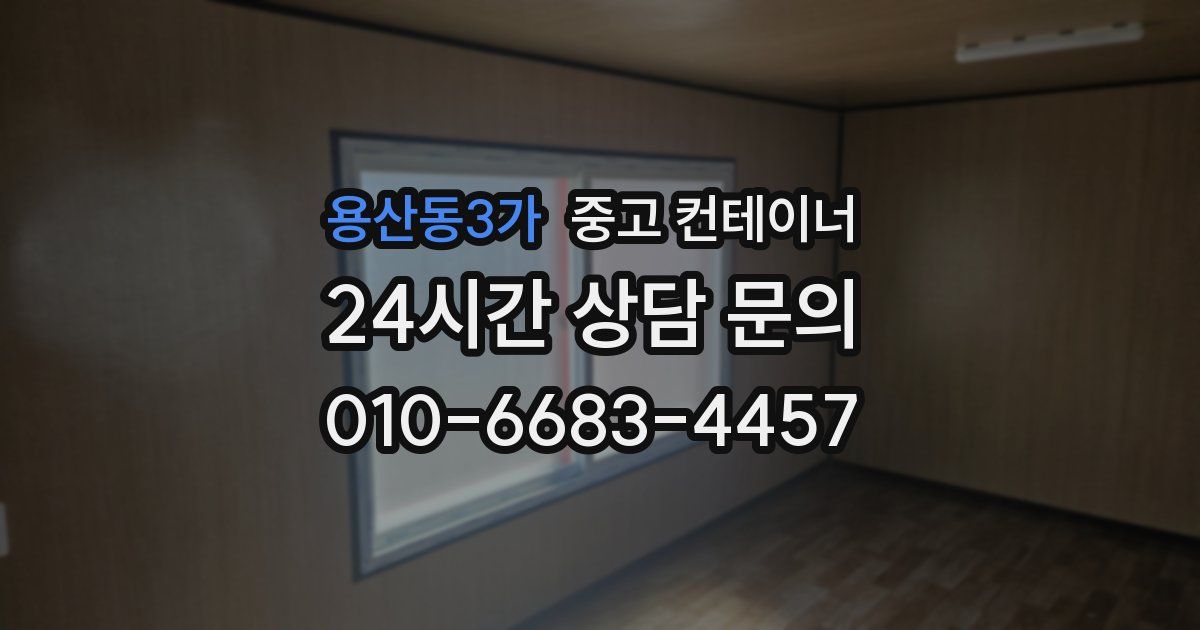 용산동3가 중고 컨테이너 매매