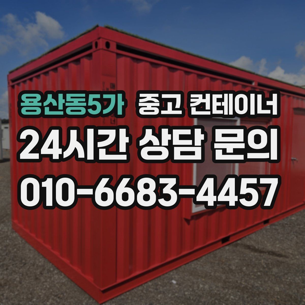 용산동5가 중고 컨테이너 매매 공장 마당을 넓히기 위해 컨테이너 정리하기