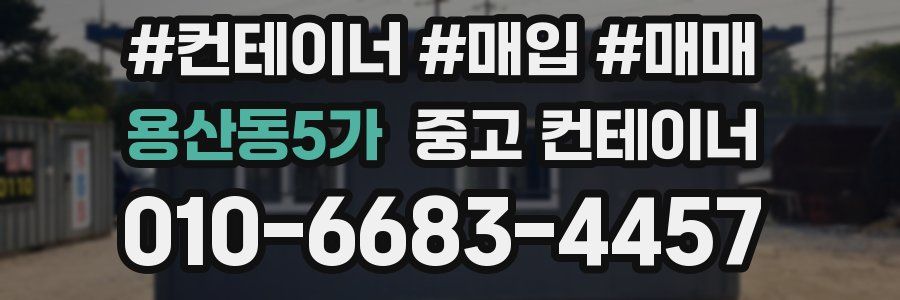 용산동5가 중고 컨테이너
