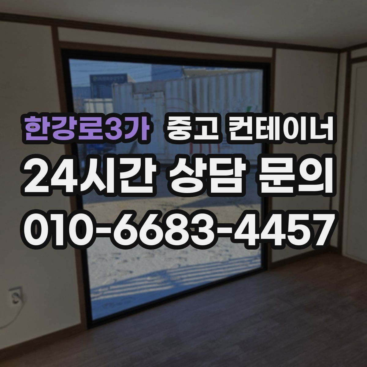 한강로3가 중고 컨테이너 매매 한정된 부지에서 규격을 나누어 쓰는 아이디어