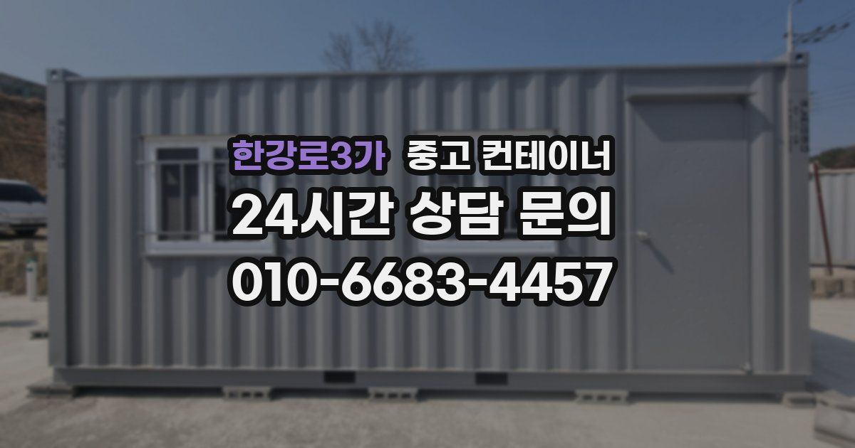 한강로3가 중고 컨테이너 매매