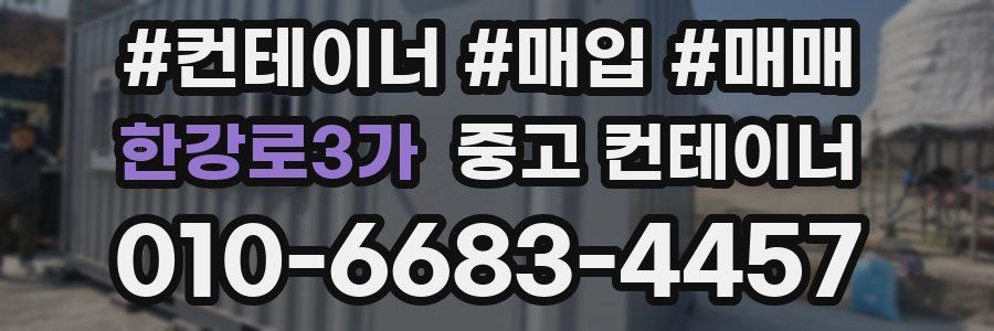 한강로3가 중고 컨테이너