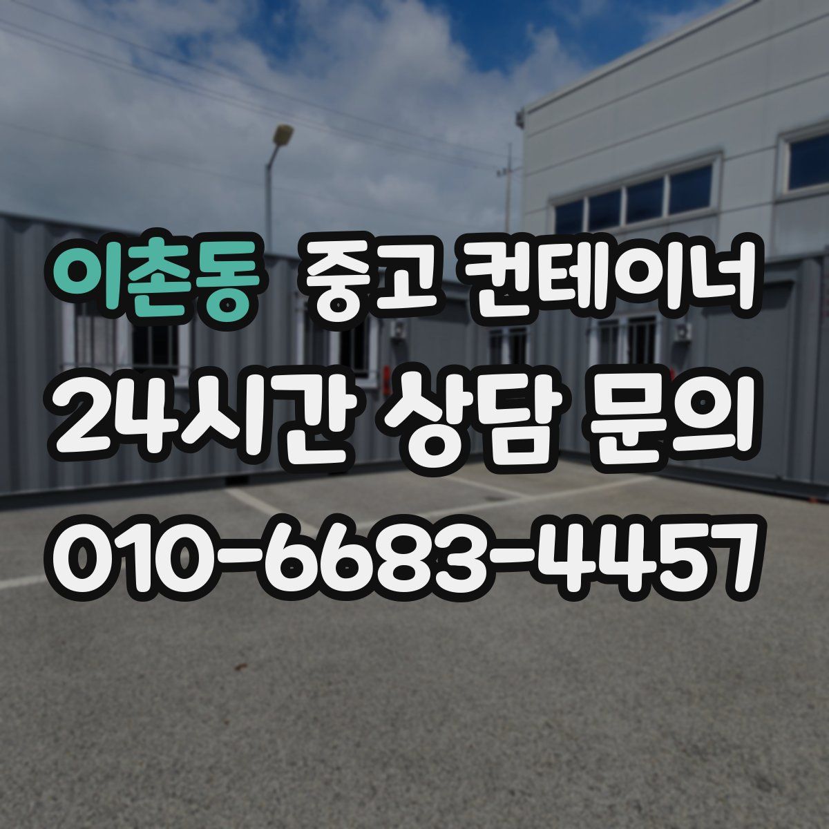 이촌동 컨테이너 매매