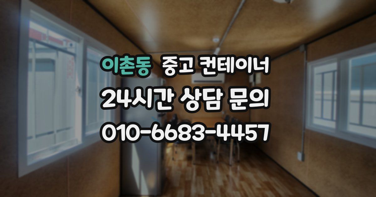 이촌동 중고 컨테이너 매매