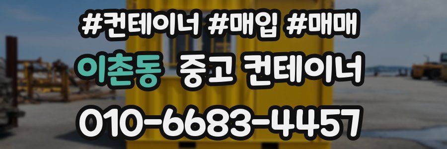 이촌동 중고 컨테이너