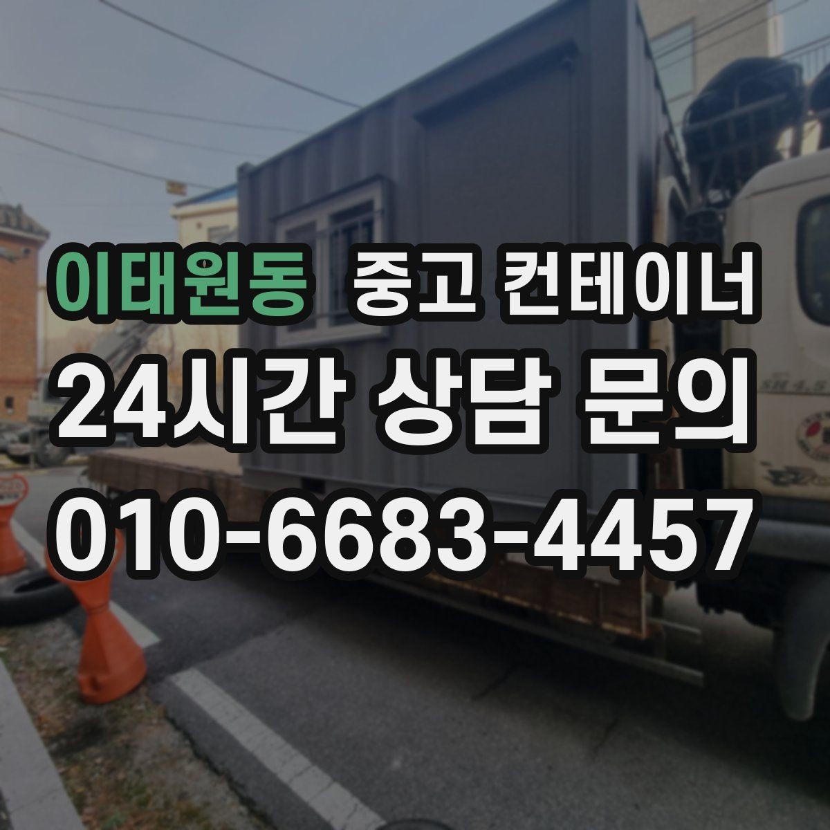이태원동 중고 컨테이너 매매 회의실로 쓰던 동을 안전하게 정리하는 절차