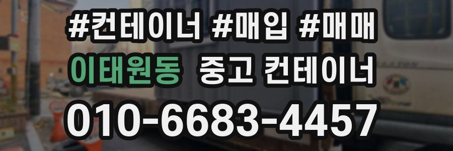 이태원동 중고 컨테이너