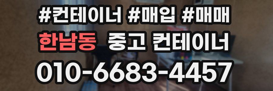 한남동 중고 컨테이너