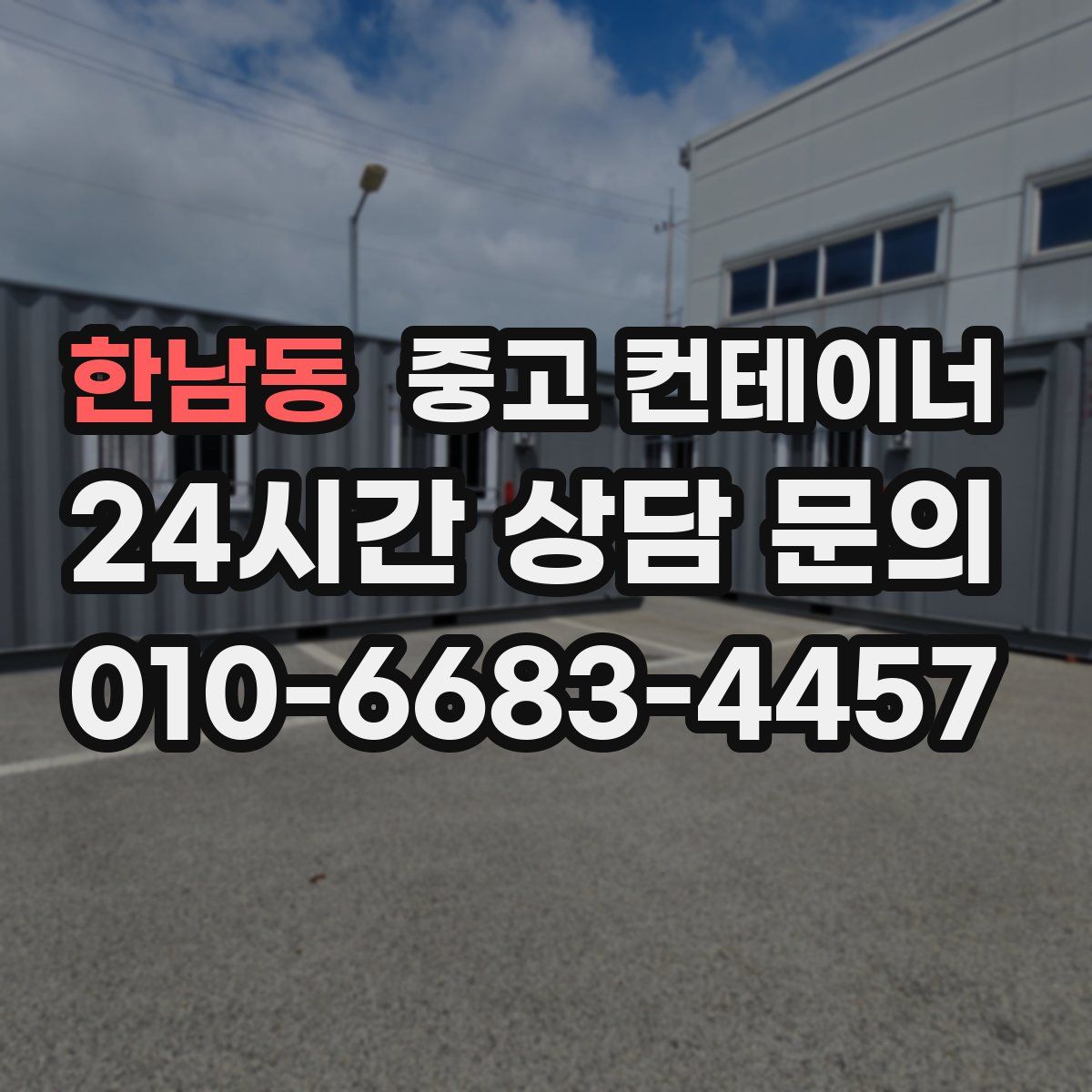 한남동 컨테이너 매매