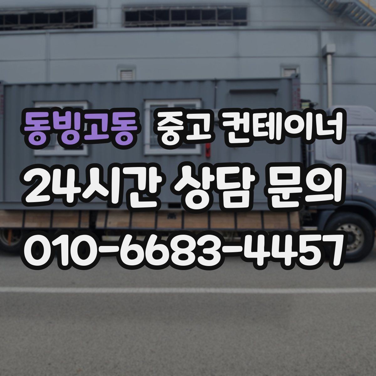동빙고동 중고 컨테이너 매매 외관보다 안전성과 수명을 먼저 보는 이유