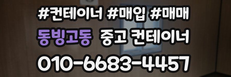 동빙고동 중고 컨테이너