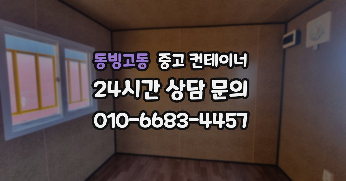 동빙고동 중고 컨테이너 매매