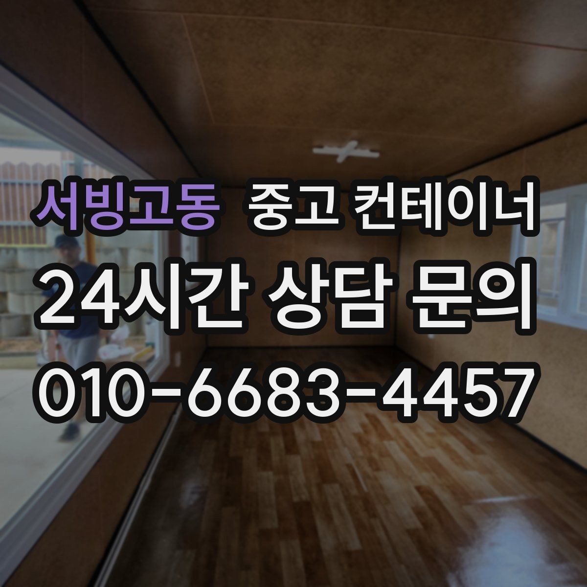 서빙고동 중고 컨테이너 매매 개조형 컨테이너의 가치 판단 기준