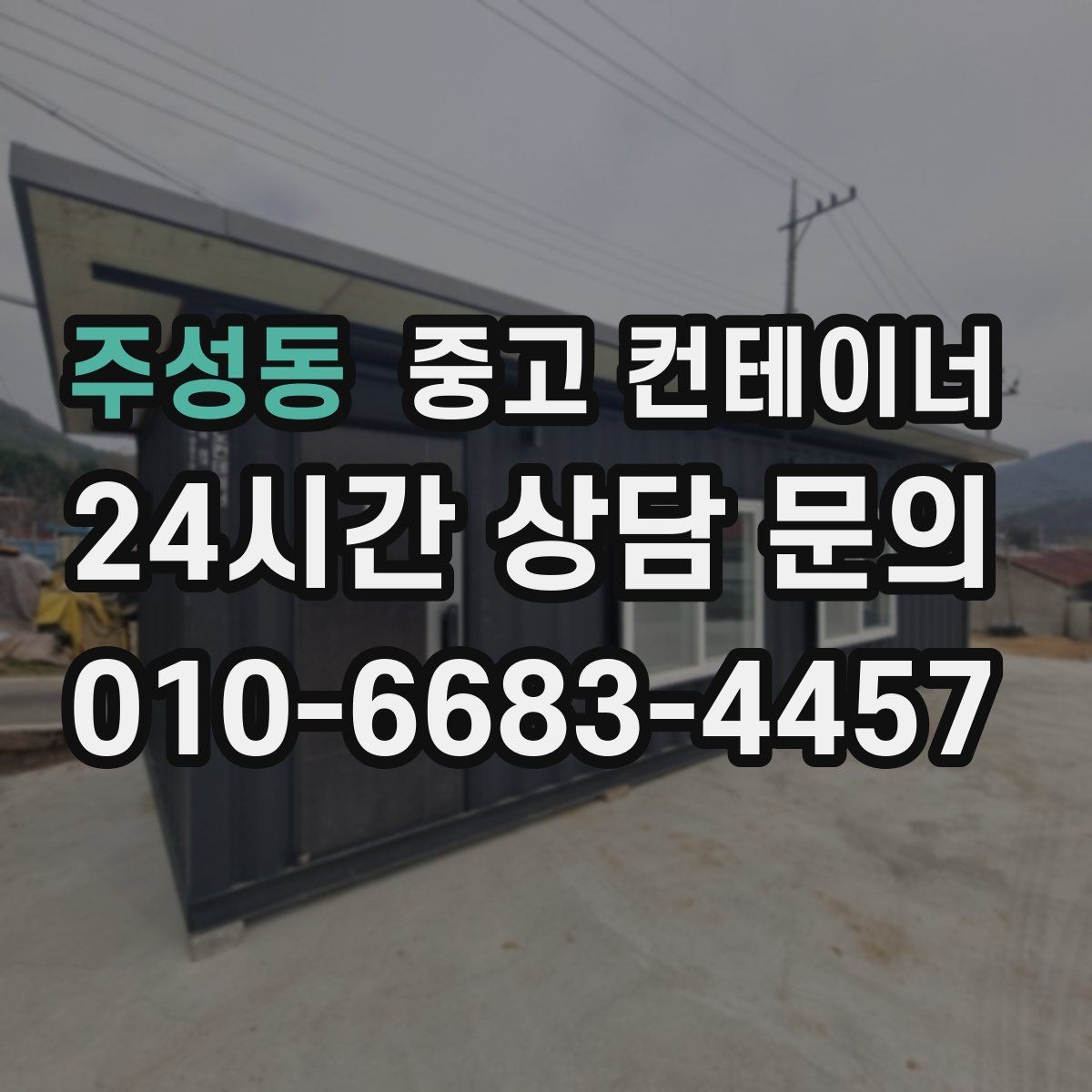 주성동 중고 컨테이너 매매 재고 정리와 함께 진행하는 컨테이너 처분 방법