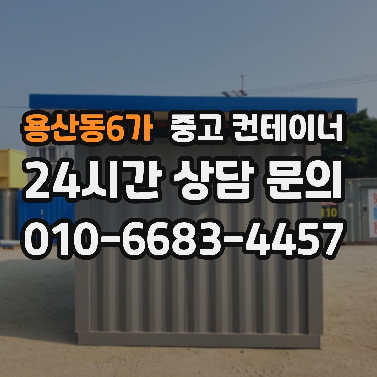 용산동6가 중고 컨테이너 매매 아이들이 뛰어놀 마당을 만들기 위한 정리 이야기