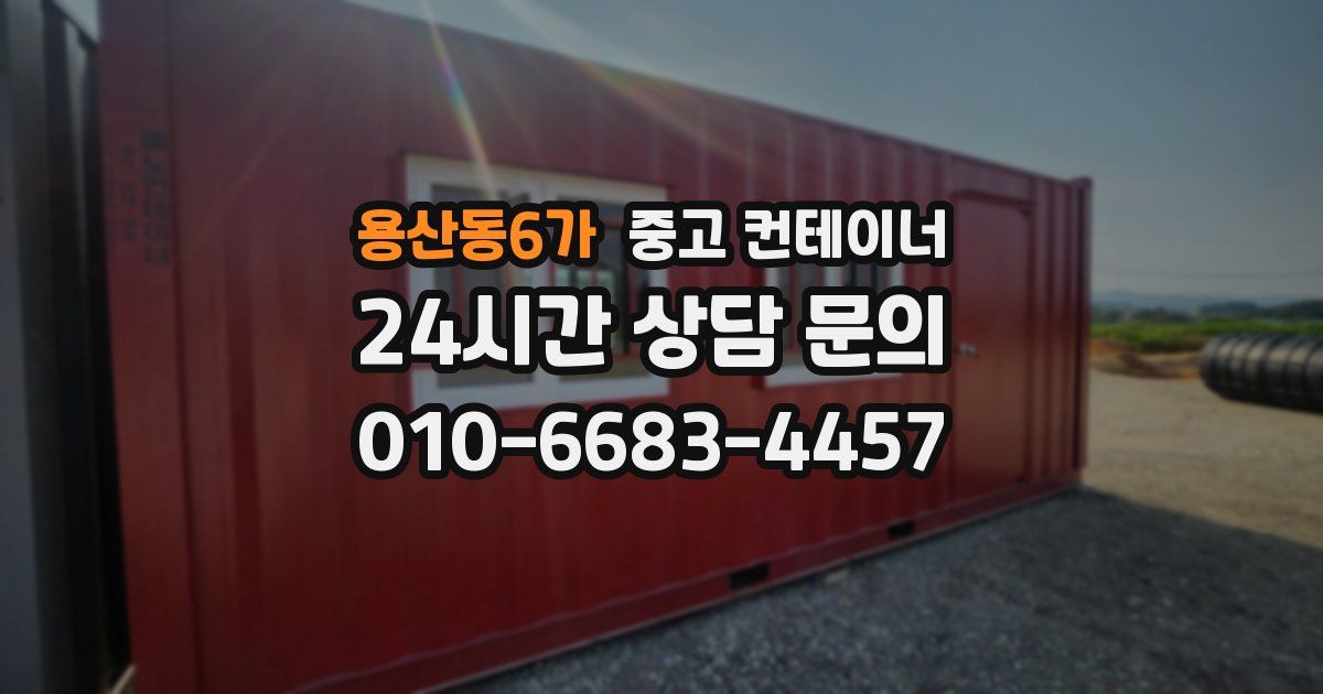 용산동6가 중고 컨테이너 매매