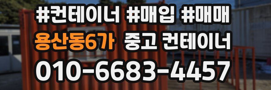 용산동6가 중고 컨테이너