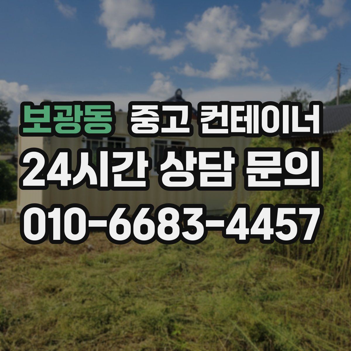 보광동 중고 컨테이너 매매 오피스 컨테이너 상태에 따른 평가 기준