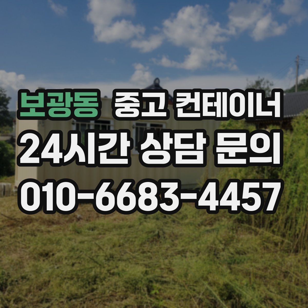 보광동 컨테이너 매매