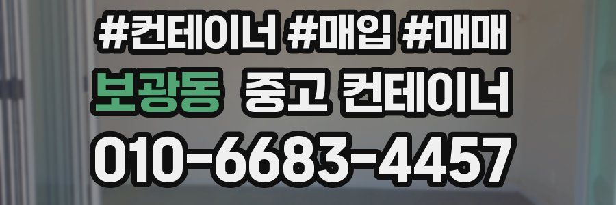 보광동 중고 컨테이너