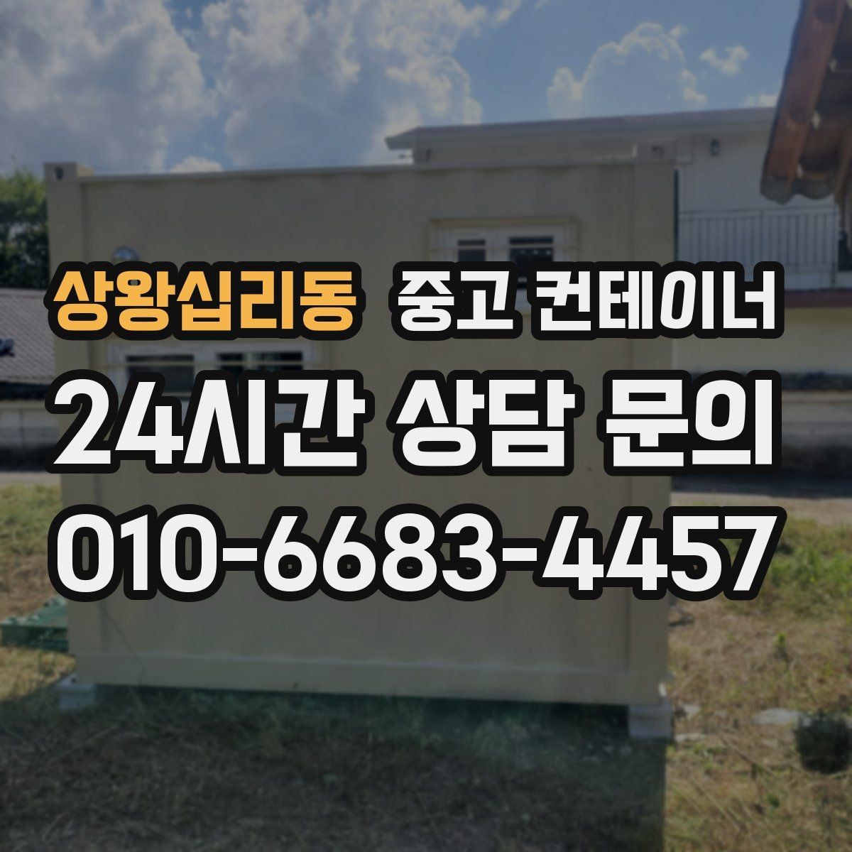 상왕십리동 중고 컨테이너 매매 공정한 가격을 유지하는 평가 프로세스 소개