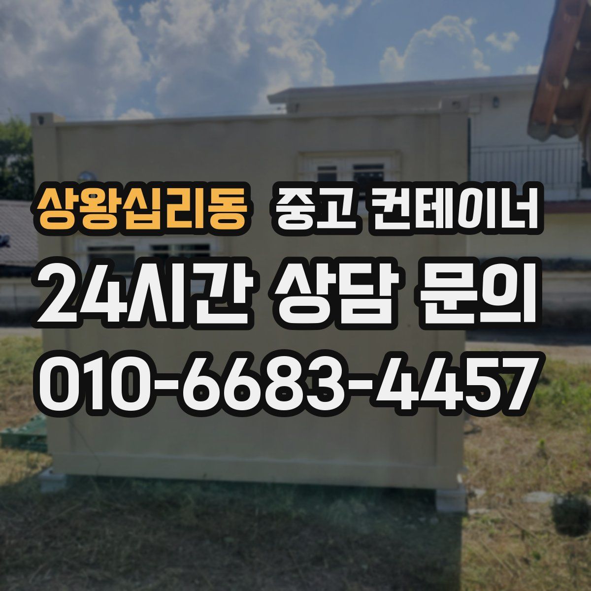 상왕십리동 컨테이너 매매