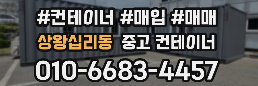 상왕십리동 중고 컨테이너