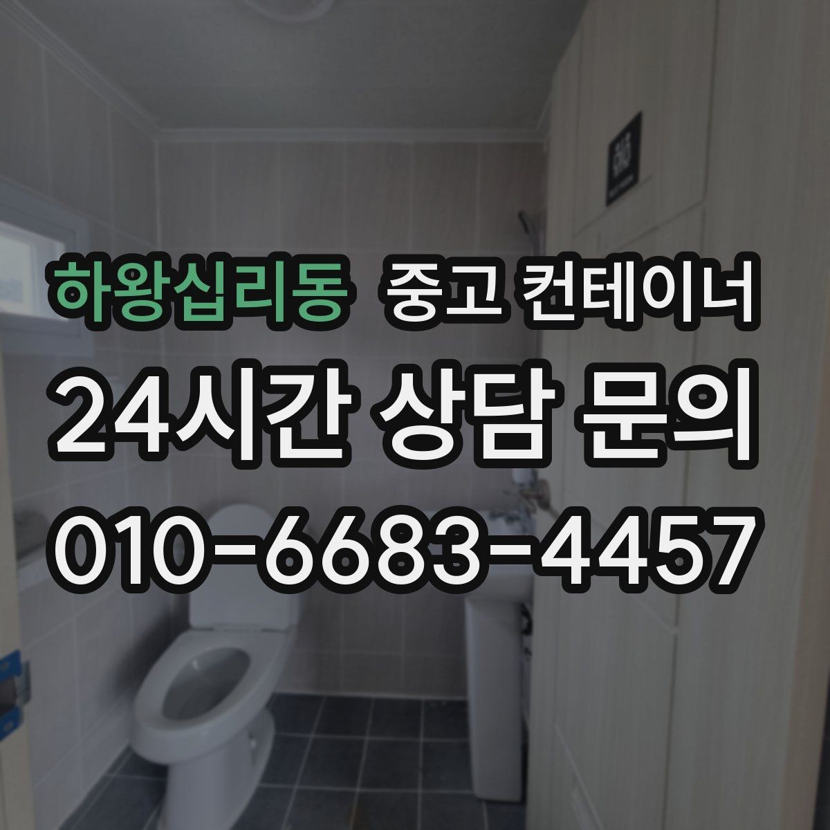 하왕십리동 중고 컨테이너 매매 한정된 부지에서 규격을 나누어 쓰는 아이디어