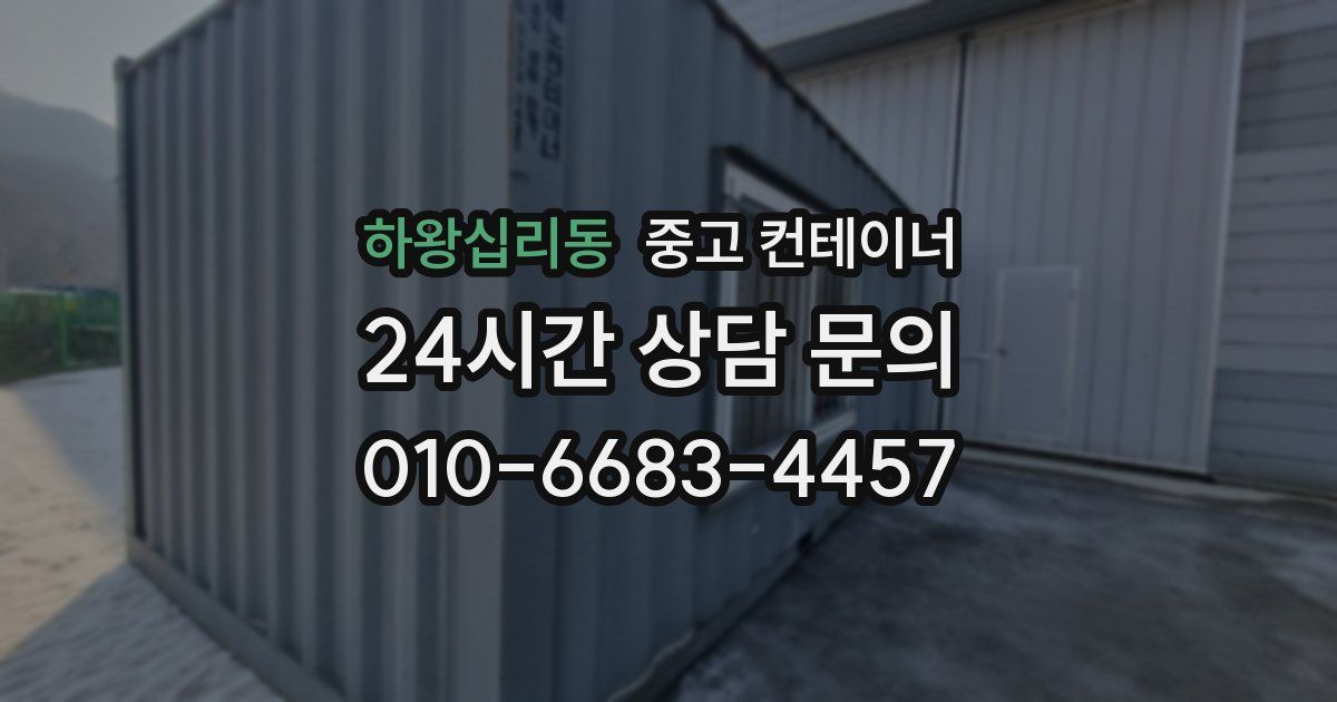 하왕십리동 중고 컨테이너 매매
