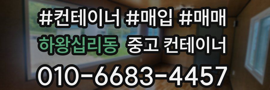 하왕십리동 중고 컨테이너