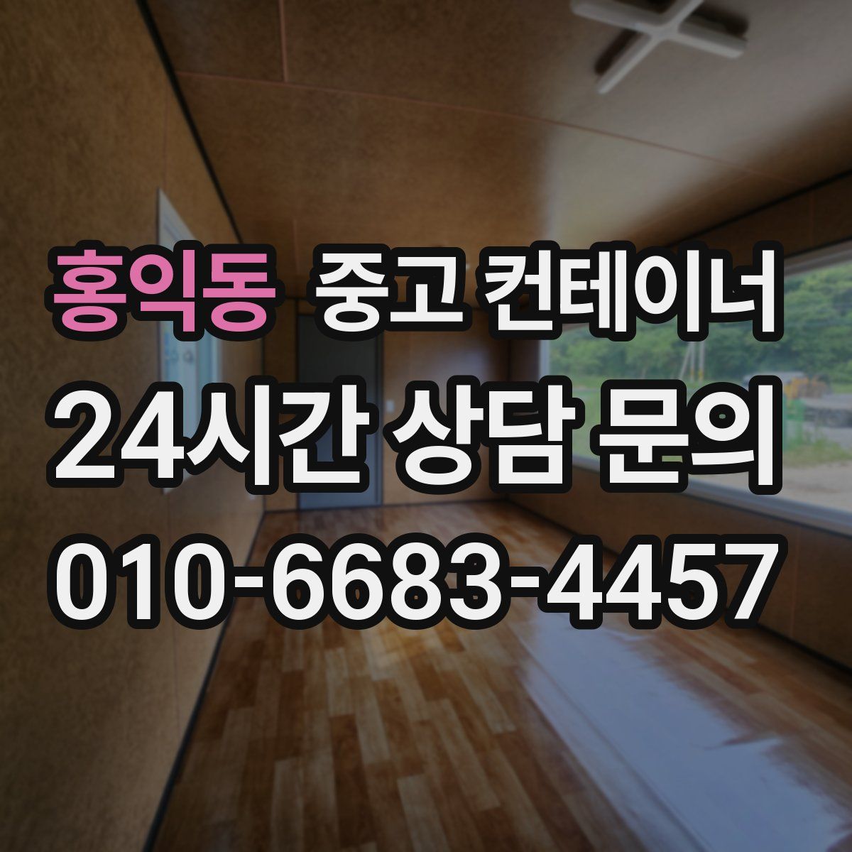 홍익동 컨테이너 매매